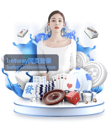 betway网页登录 网页端完整登录流程